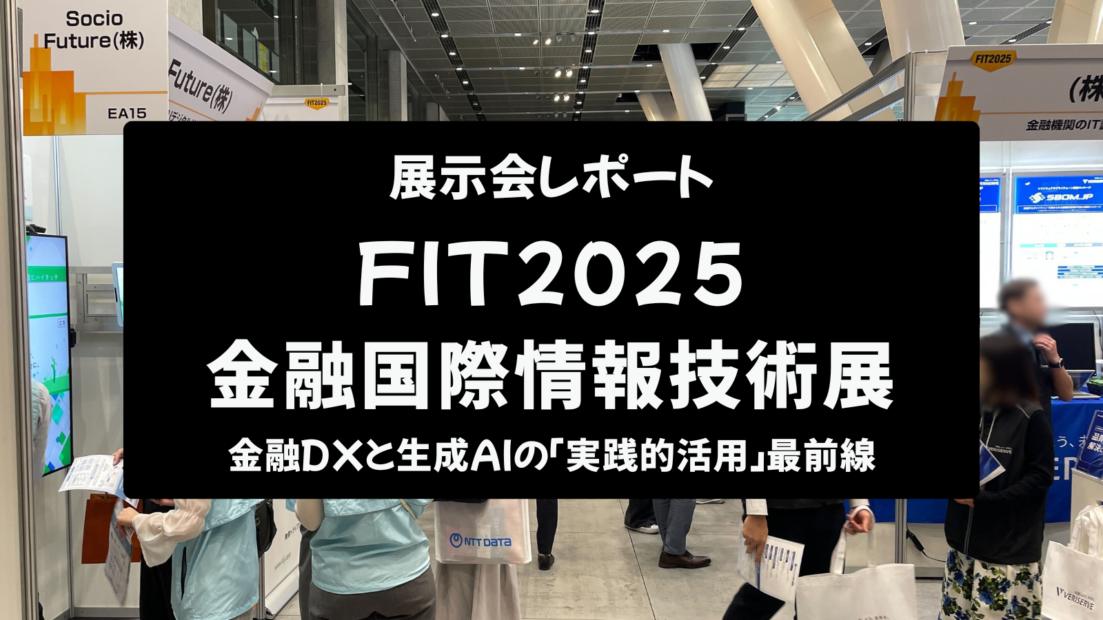 【展示会レポート】FIT2025 金融国際情報技術展:金融DXと生成AIの「実践的活用」最前線