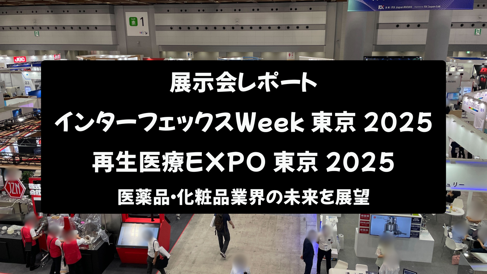 【展示会レポート】インターフェックスWeek 東京 2025 / 再生医療EXPO 東京 2025：医薬品・化粧品業界の未来を展望
