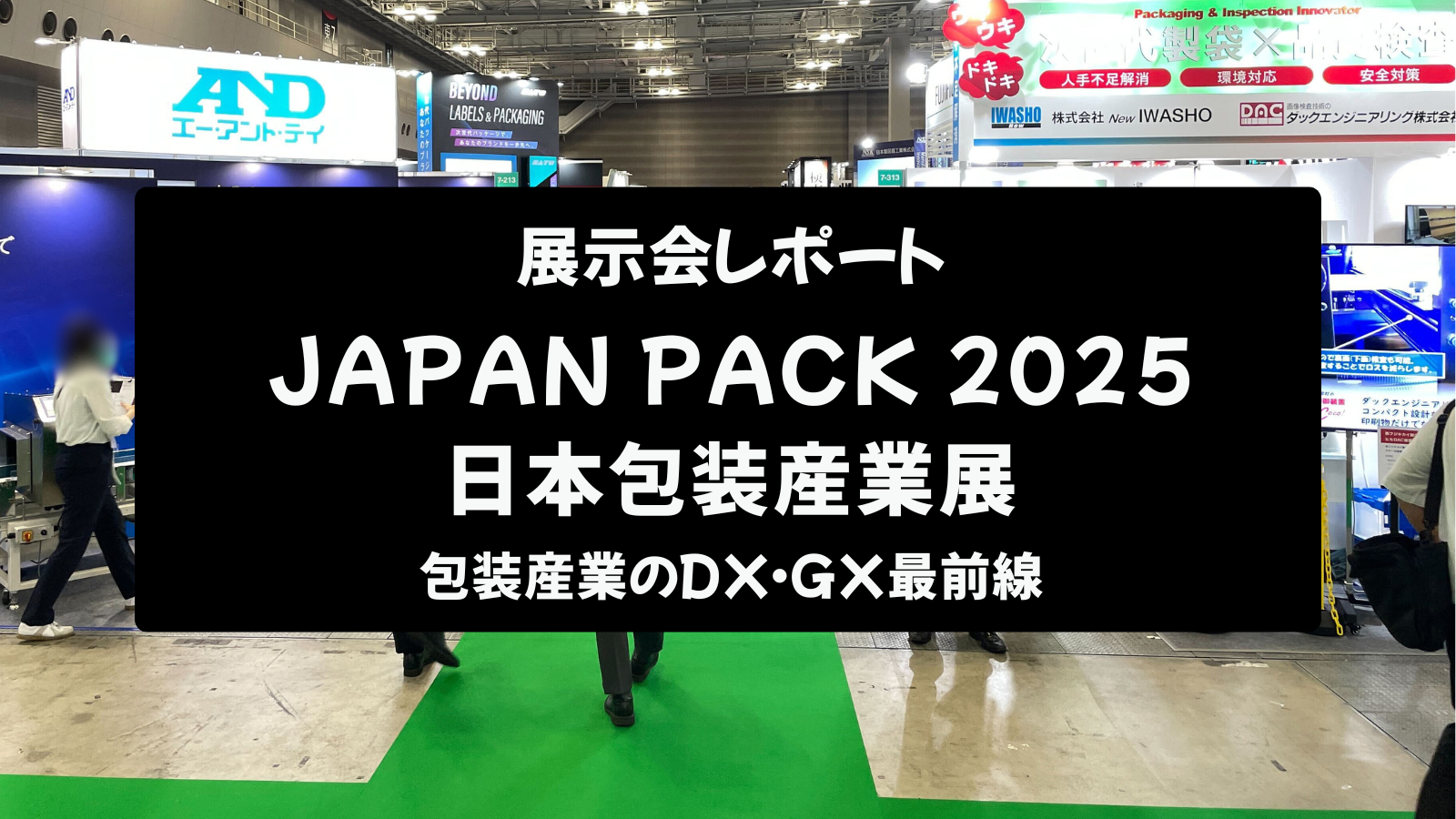【展示会レポート】JAPAN PACK 2025 日本包装産業展:包装産業のDX・GX最前線