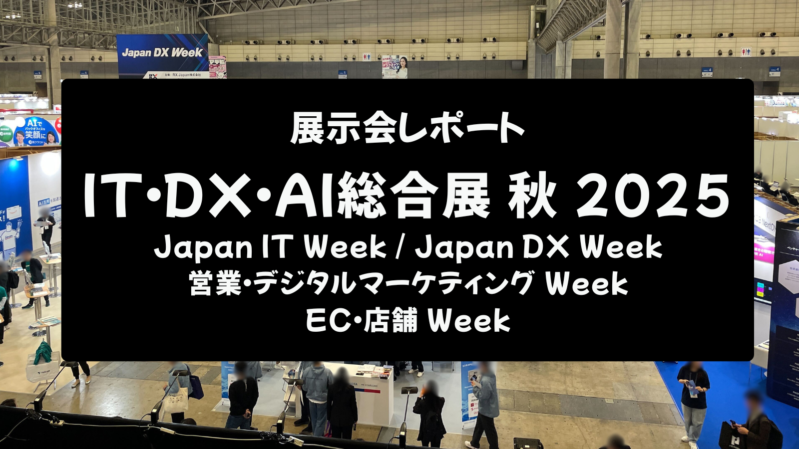 【展示会レポート】IT・DX・AI総合展 秋 2025:700社が示す最新技術とビジネス変革の潮流