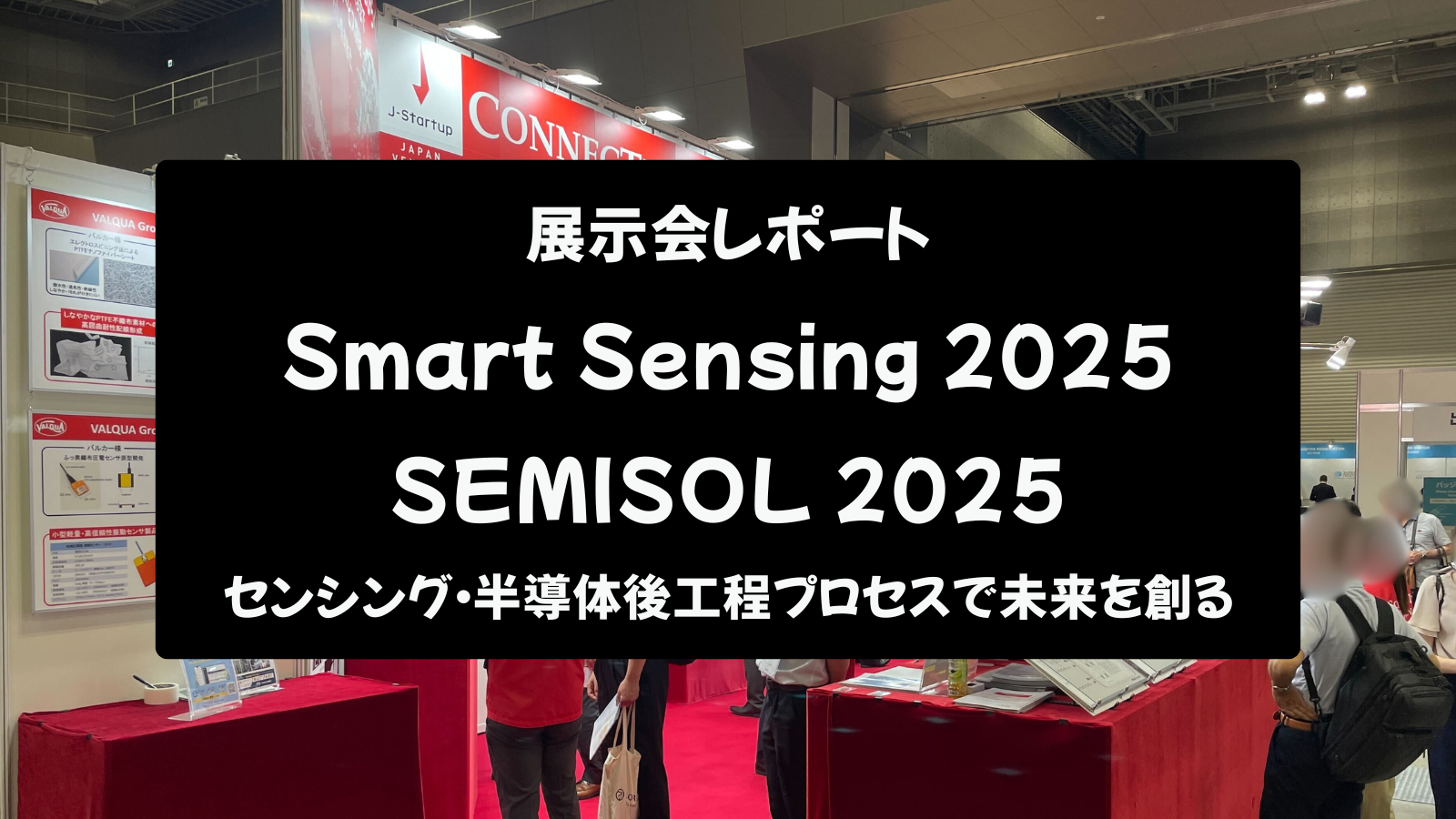 【展示会レポート】Smart Sensing 2025 / SEMISOL 2025：センシング・半導体後工程プロセスで未来を創る
