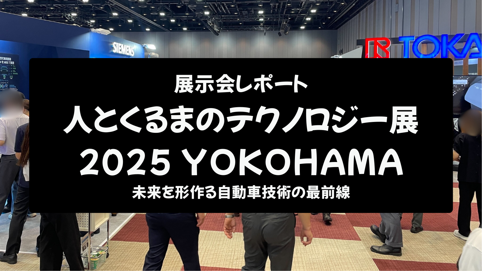 【展示会レポート】人とくるまのテクノロジー展 2025 YOKOHAMA：未来を形作る自動車技術の最前線