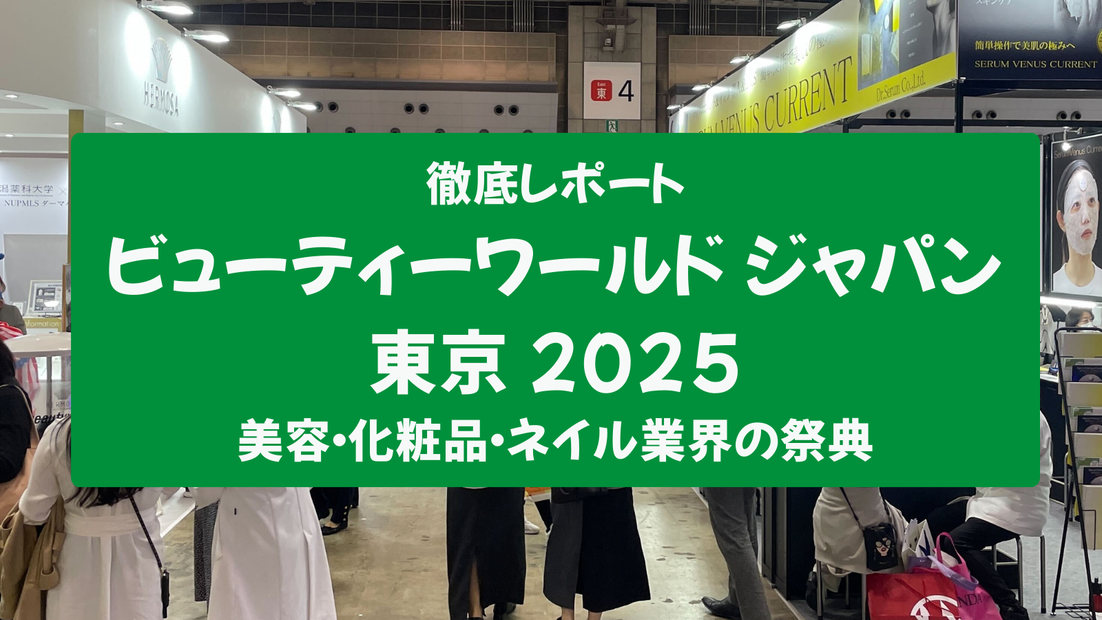 【徹底レポート】ビューティーワールド ジャパン 東京 2025:美容・化粧品・ネイル業界の祭典
