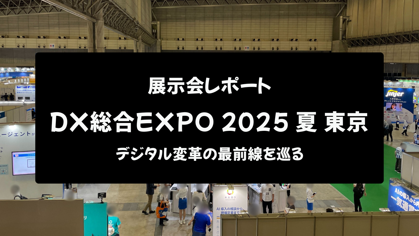 【展示会レポート】DX総合EXPO 2025 夏 東京:デジタル変革の最前線を巡る