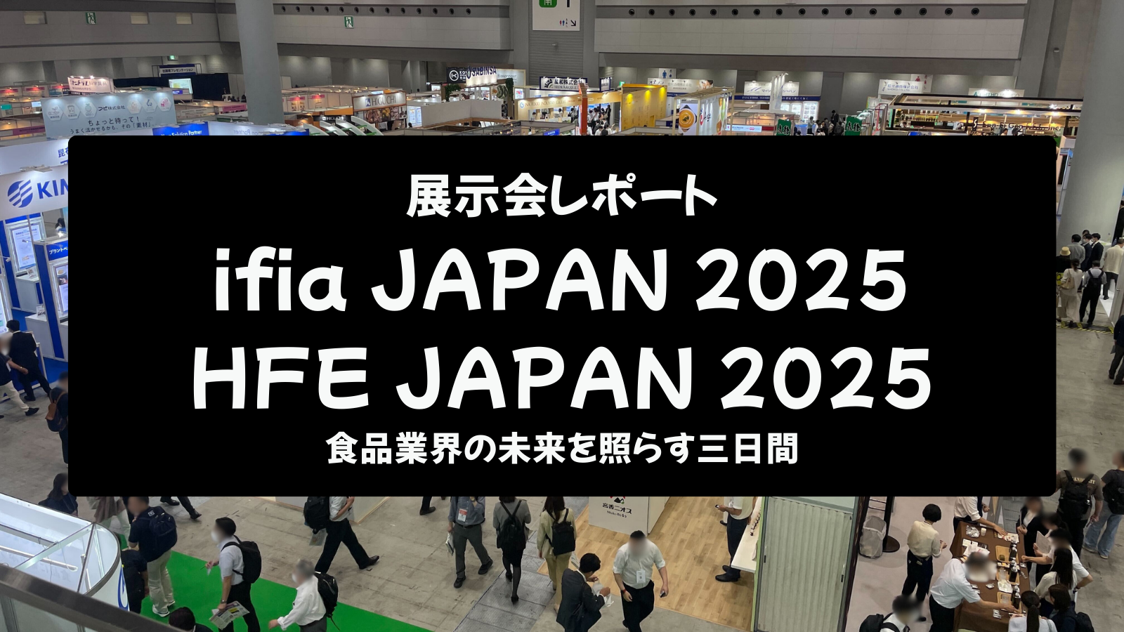 【展示会レポート】ifia JAPAN 2025 / HFE JAPAN 2025：食品業界の未来を照らす三日間