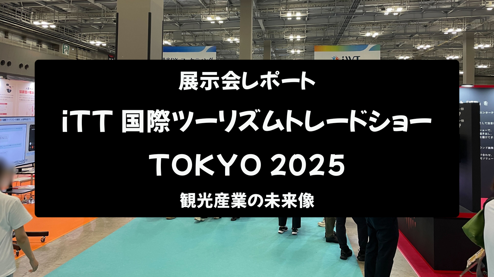 【展示会レポート】iTT 国際ツーリズムトレードショー TOKYO 2025：観光産業の未来像