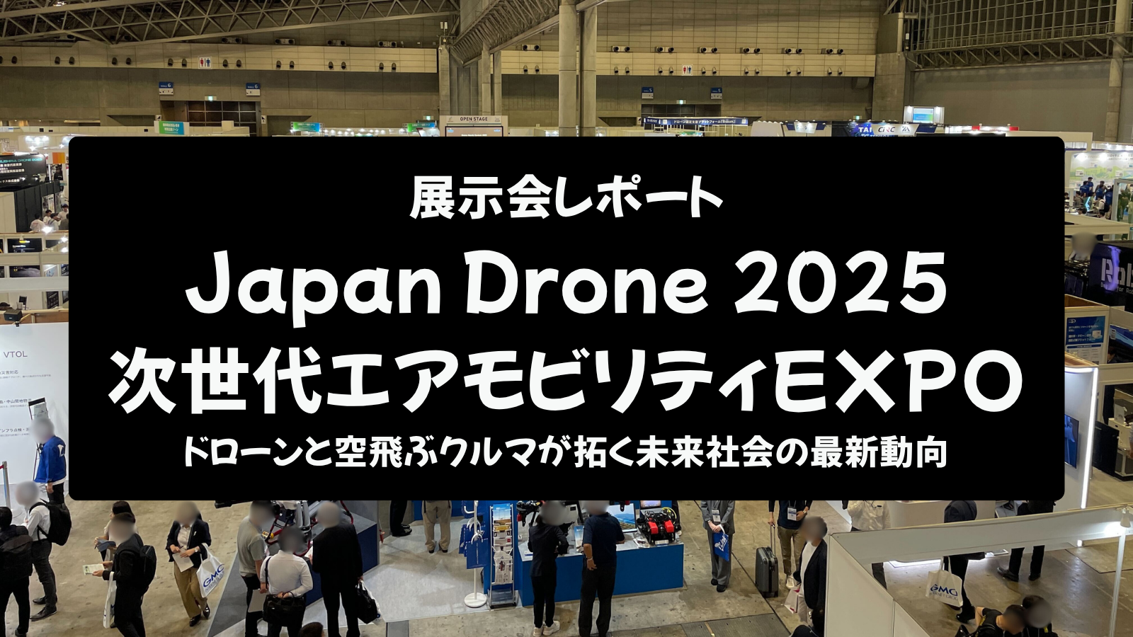 【展示会レポート】Japan Drone 2025 / 次世代エアモビリティEXPO 2025：ドローンと空飛ぶクルマが拓く未来社会の最新動向