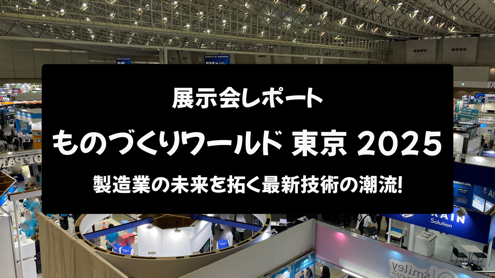 【展示会レポート】ものづくりワールド 東京 2025：製造業の未来を拓く最新技術の潮流