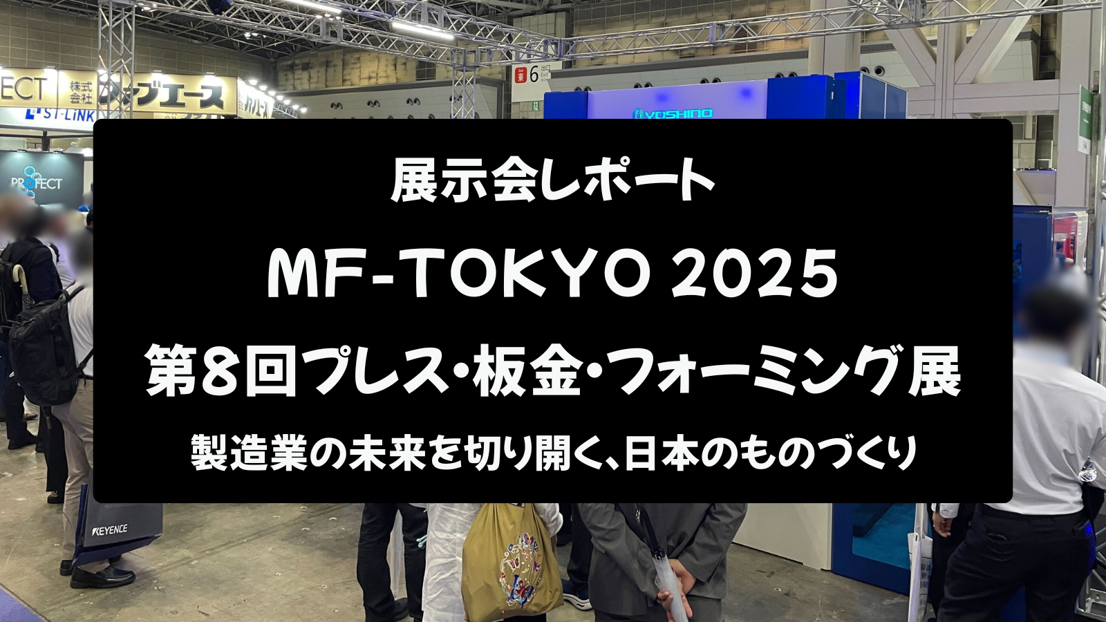 【展示会レポート】MF-TOKYO 2025 第8回プレス・板金・フォーミング展：製造業の未来を切り開く、日本のものづくり