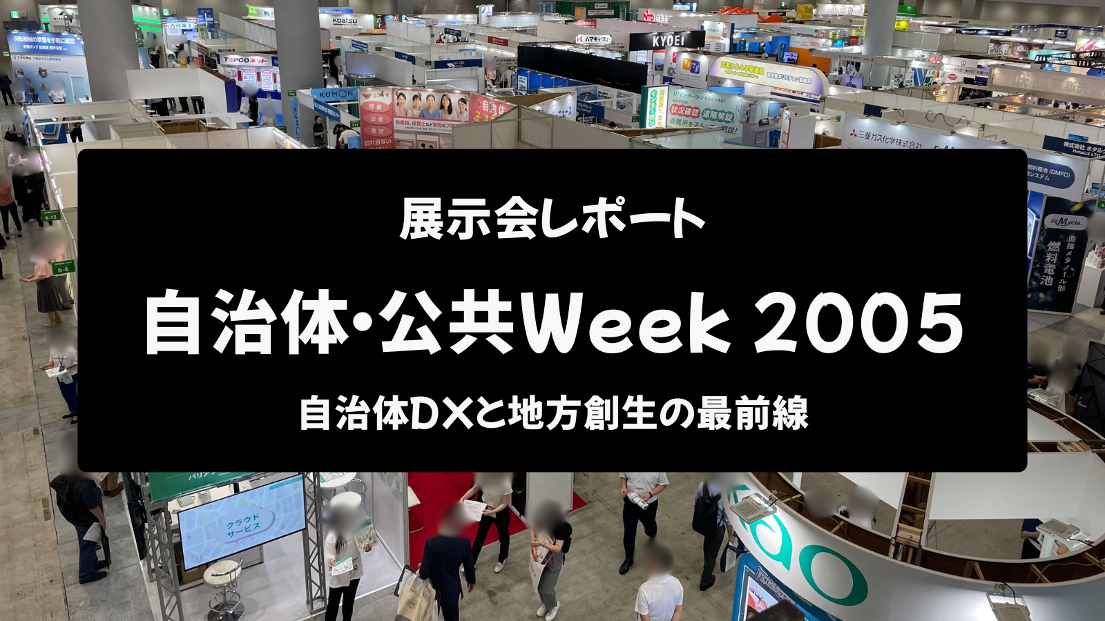 【展示会レポート】自治体・公共Week 2025：自治体DXと地方創生の最前線