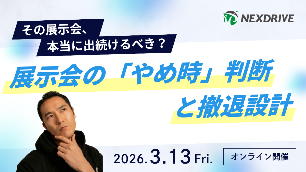 2026/03/13_ウェビナー】その展示会、本当に出続けるべき？展示会の
